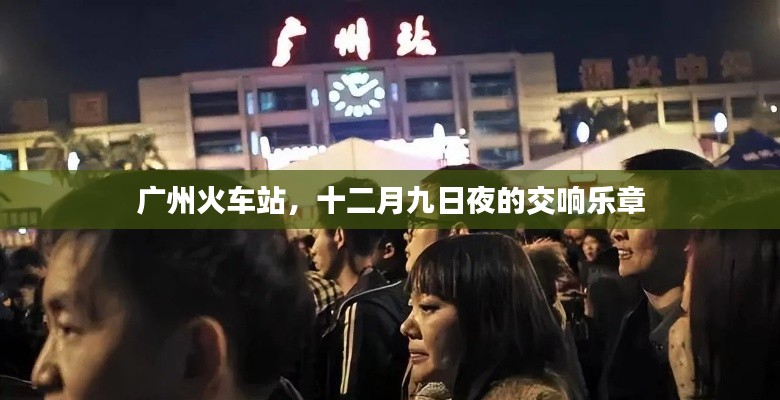 广州火车站，十二月九日夜的交响乐之夜