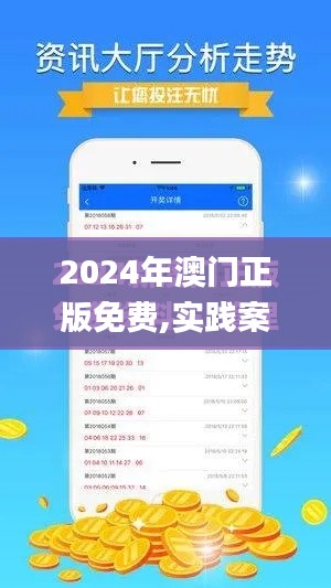 2024年澳门正版免费,实践案例解析说明_zShop10.628