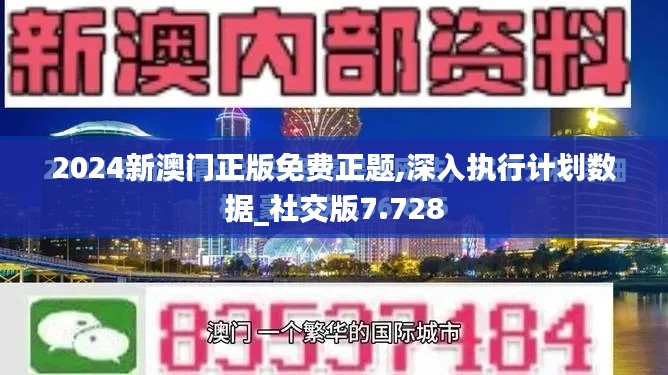 2024新澳门正版免费正题,深入执行计划数据_社交版7.728