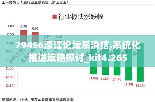 79456濠江论坛杀消结,系统化推进策略探讨_kit4.265