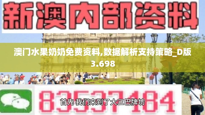 澳门水果奶奶免费资料,数据解析支持策略_D版3.698