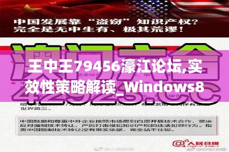 王中王79456濠江论坛,实效性策略解读_Windows8.962