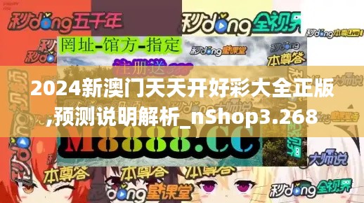 2024新澳门天天开好彩大全正版,预测说明解析_nShop3.268