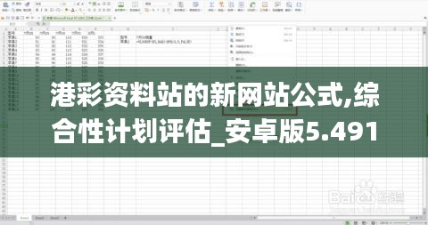 港彩资料站的新网站公式,综合性计划评估_安卓版5.491