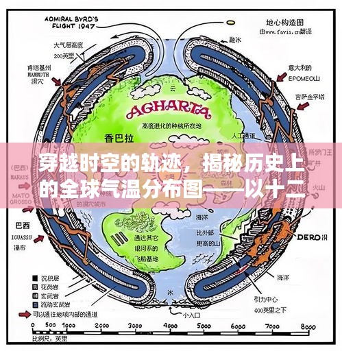 揭秘全球气温分布图的时空轨迹，以十二月九日为例的历史探索