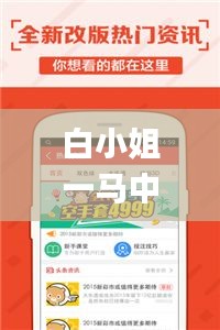 白小姐一马中特,完整的执行系统评估_app8.763