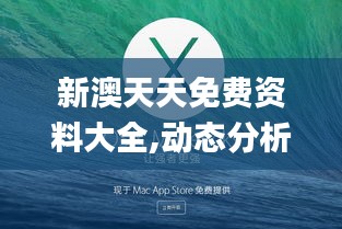 新澳天天免费资料大全,动态分析解释定义_macOS10.202