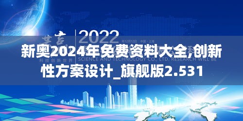 新奥2024年免费资料大全,创新性方案设计_旗舰版2.531