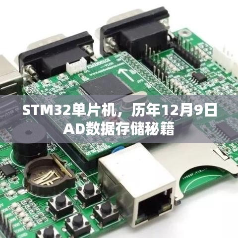 STM32单片机AD数据存储秘籍，历年12月9日指南