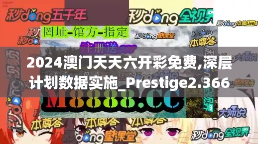 2024澳门天天六开彩免费,深层计划数据实施_Prestige2.366