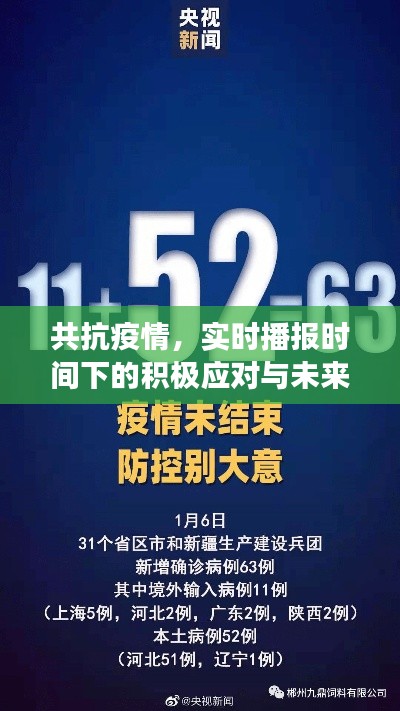 共抗疫情，实时播报时间下的积极应对与未来展望（截至12月9日）