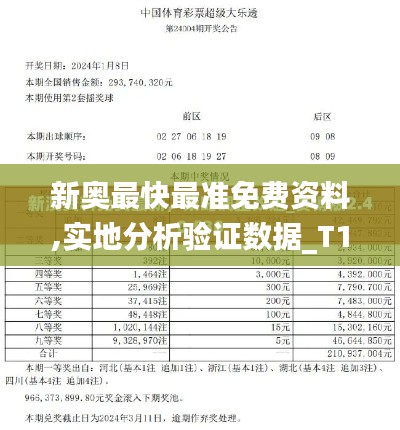 新奥最快最准免费资料,实地分析验证数据_T10.213