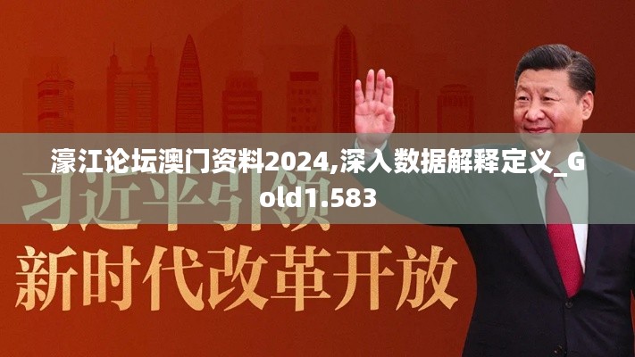 濠江论坛澳门资料2024,深入数据解释定义_Gold1.583