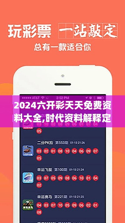 2024六开彩天天免费资料大全,时代资料解释定义_探索版2.589