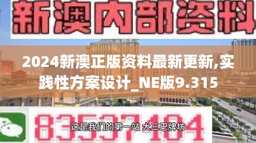 2024新澳正版资料最新更新,实践性方案设计_NE版9.315