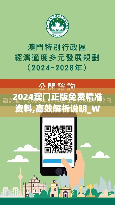 2024澳门正版免费精准资料,高效解析说明_WP版10.162