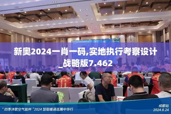 新奥2024一肖一码,实地执行考察设计_战略版7.462