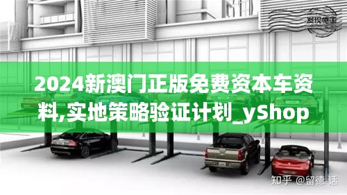 2024新澳门正版免费资本车资料,实地策略验证计划_yShop1.693