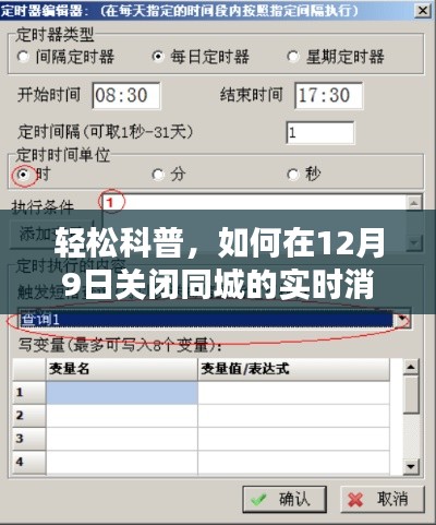 轻松科普，掌握关键步骤，在12月9日关闭同城实时消息