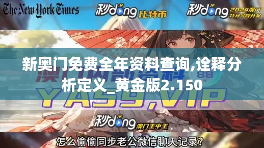 新奥门免费全年资料查询,诠释分析定义_黄金版2.150