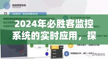 未来餐饮业智能监控趋势，必胜客监控系统实时应用引领2024年发展