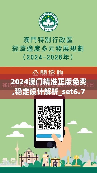 2024澳门精准正版免费,稳定设计解析_set6.781