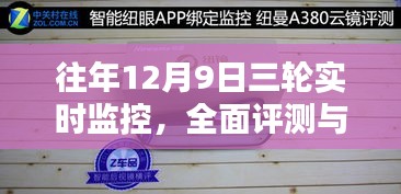 全面评测与介绍，历年12月9日三轮实时监控详解