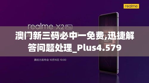 澳门新三码必中一免费,迅捷解答问题处理_Plus4.579