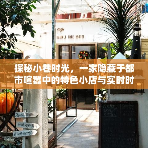 都市巷弄里的时光奇遇，特色小店与实时时间的邂逅