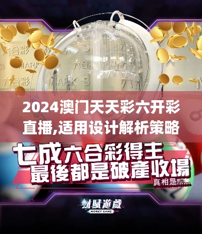 2024澳门天天彩六开彩直播,适用设计解析策略_经典款4.727