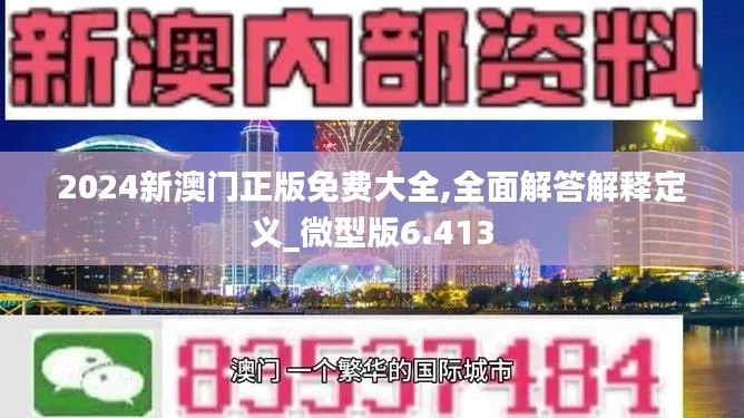 2024新澳门正版免费大全,全面解答解释定义_微型版6.413