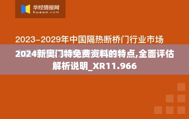 2024新奥门特免费资料的特点,全面评估解析说明_XR11.966