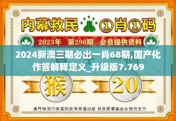 2024新澳三期必出一肖68期,国产化作答解释定义_升级版7.769