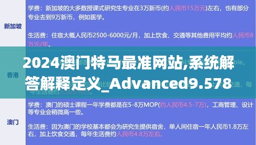 2024澳门特马最准网站,系统解答解释定义_Advanced9.578