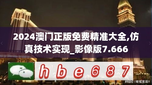 2024澳门正版免费精准大全,仿真技术实现_影像版7.666