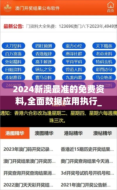 2024新澳最准的免费资料,全面数据应用执行_精简版3.675