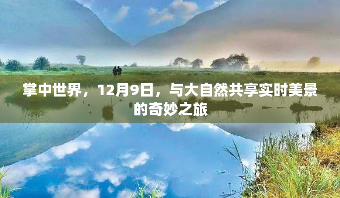 掌中世界，共享实时美景的奇妙之旅，启程于12月9日