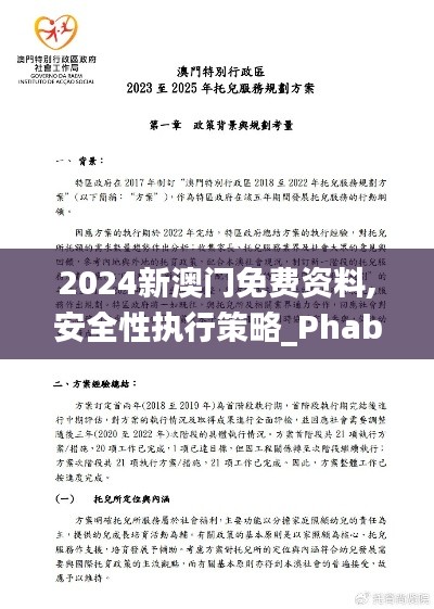 2024新澳门免费资料,安全性执行策略_Phablet19.238