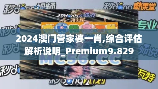 2024澳门管家婆一肖,综合评估解析说明_Premium9.829