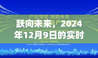 跃向未来，实时签见证学习变化的力量与自信的魔法——2024年12月9日