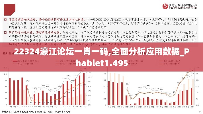 22324濠江论坛一肖一码,全面分析应用数据_Phablet1.495