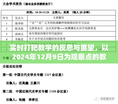 实时打靶教学的反思与展望，以观察点2024年12月9日为契机的教学思考