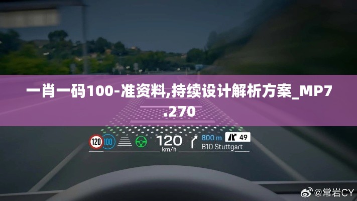 一肖一码100-准资料,持续设计解析方案_MP7.270