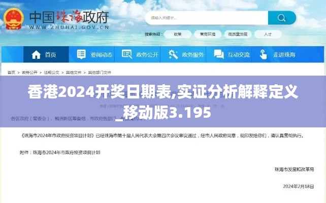 香港2024开奖日期表,实证分析解释定义_移动版3.195