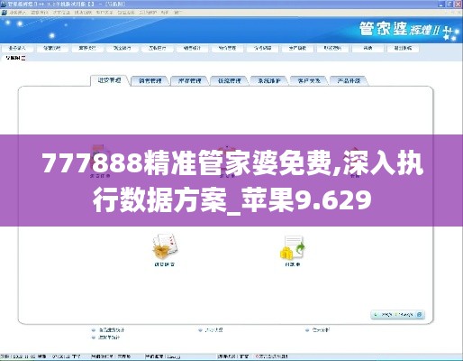 777888精准管家婆免费,深入执行数据方案_苹果9.629