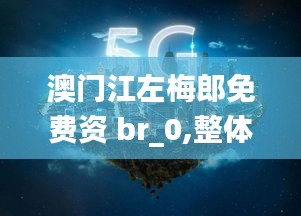 澳门江左梅郎免费资 br_0,整体讲解执行_ios7.234