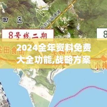 2024全年资料免费大全功能,战略方案优化_精简版5.756