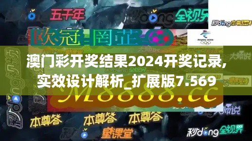 澳门彩开奖结果2024开奖记录,实效设计解析_扩展版7.569