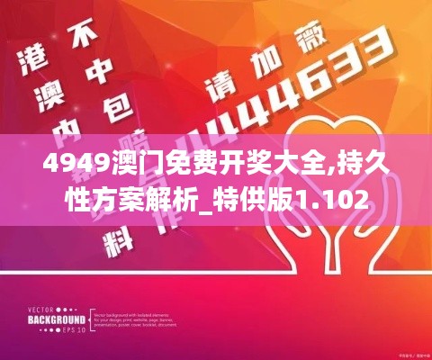 4949澳门免费开奖大全,持久性方案解析_特供版1.102