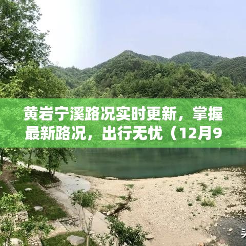 黄岩宁溪路况实时更新报告（最新报道，12月9日）掌握最新路况，出行无忧